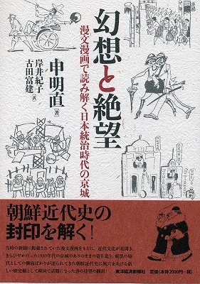 『幻想と絶望　―漫文漫画で読み解く日本統治時代の京城―』
