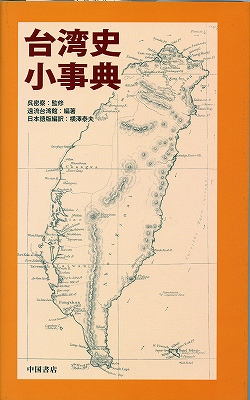 「台湾史小事典」