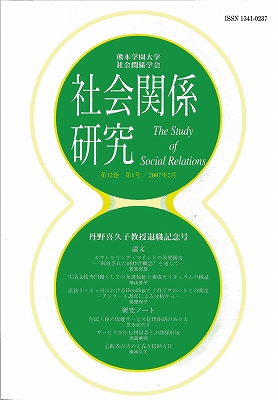 熊本学園大学社会関係学会『社会関係研究』 第12巻第1号（丹野喜久子教授退職記念号）