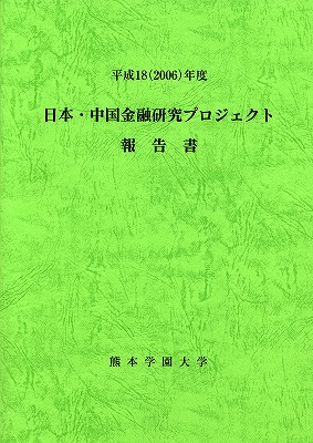 『平成18（2006）年度日本中国金融研究プロジェクト報告書』