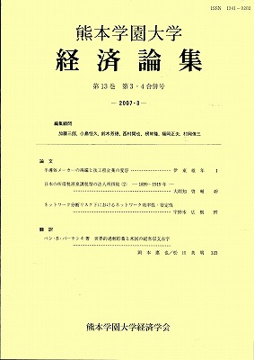 熊本学園大学『経済論集』第13巻第304合併号