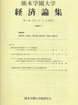 『熊本学園大学経済論集』第14巻第1・2・3・4合併号