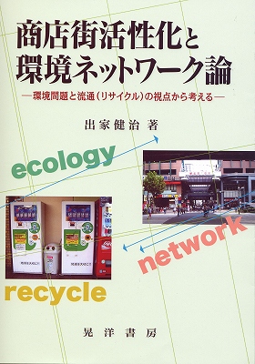 『「商店街活性化と環境ネットワーク論」－環境問題と流通（リサイクル）の視点から考える－』