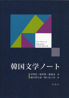 『韓国文学ノート』