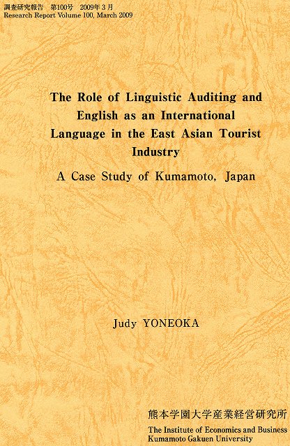 産業経営研究所調査研究報告第100号『The Role of Linguistic Auditing and English as an International Language in the East Asian Tourist Industry』