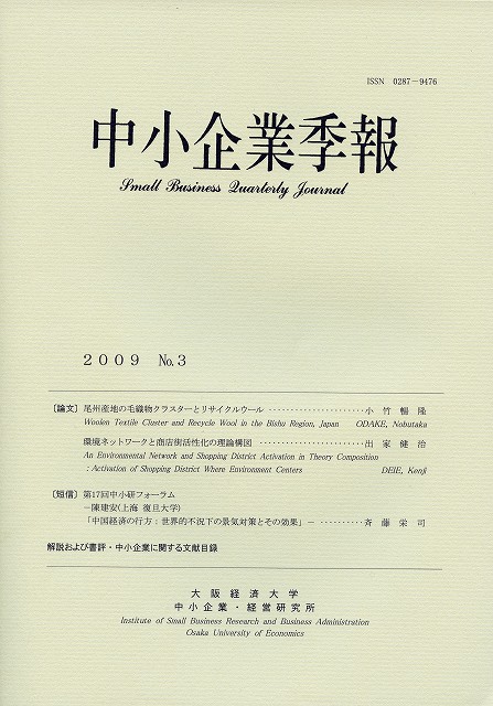 『中小企業季報　2009 No.3』