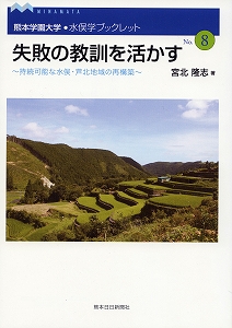熊本学園大学・水俣学ブックレット №8「『失敗の教訓を生かす』－持続可能な水俣・芦北地域の再構築－」
