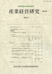 熊本学園大学産業経営研究所『産業経営研究』第29号（研究所設立50周年記念号）