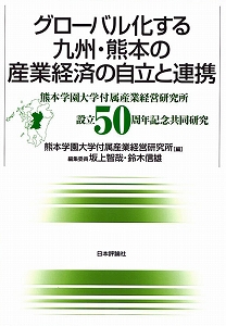 『グローバル化する九州・熊本の産業経済の自立と連携』