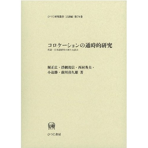 『コロケーションの通時的研究　－ 英語・日本語研究の新たな試み －』