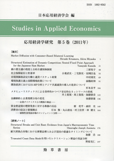 『応用経済学研究』第5巻（2011年）