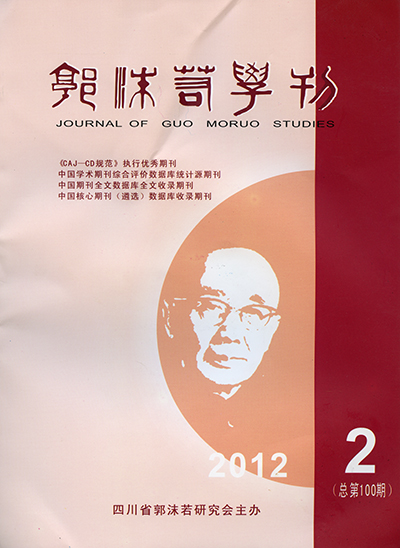 『郭沫若学刊』2012年第2期（総第100期）