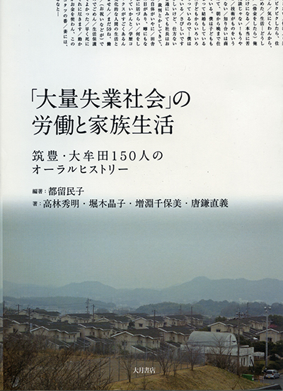 『「大量失業社会」の労働と家族生活 －筑豊・大牟田150人のオーラルヒストリー』