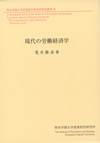 『現代の労働経済学』