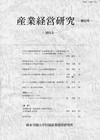 『産業経営研究』第32号