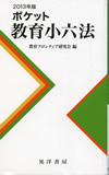 『2013年版 ポケット 教育小六法』