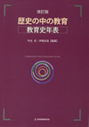 『改訂版 歴史の中の教育〈教育史年表〉』