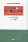 『経営学史叢書　第V巻　バーリ＝ミーンズ』