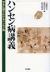 『ハンセン病講義　学生に語りかけるハンセン病』