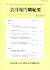 『会計専門職紀要』