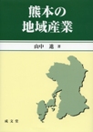 『熊本の地域産業』