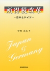 『所得税改革−日本とドイツ−』