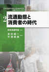 『流通動態と消費者の時代』