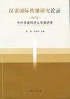 『漢語国際伝播研究論叢2012』