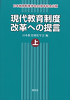 『現代教育制度改革への提言　上巻』