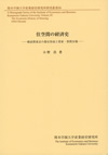 『住空間の経済史』