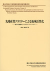 『先端産業クラスターによる地域活性化』