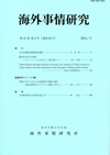 『海外事情研究』第41巻 第2号（通巻83号）