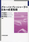 『グローバルプレッシャー下の日本の産業集積』