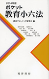 『２０１４年版ポケット教育小六法』