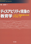 『ディスアビリティ現象の教育学』