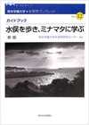 水俣学ブックレットNo.12『水俣を歩き、ミナマタに学ぶ』