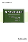 『現代企業の新地平』