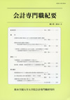 熊本学園大学大学院会計専門職研究科『会計専門職紀要』第5号