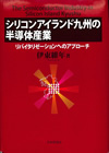 『シリコンアイランド九州の半導体産業』リバイタリゼーションへのアプローチ
