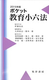 『2015年版ポケット教育小六法』