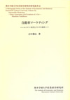 『自動車マーケティング』－エントリー世代とクルマの進化－