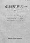 『産業経営研究』第34号