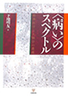 『〈病〉のスペクトル』精神医学と人類学の遭遇