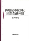 『再建金本位制と国際金融体制』