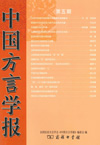 『中国方言学報』第五期