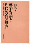 『就学告諭と近代教育の形成 ─勧奨の論理と学校創設─』