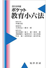 『2016年版ポケット教育小六法』