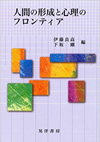 『人間の形成と心理のフロンティア』