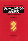 『グローカル時代の地域研究』伊東維年教授退職記念論集