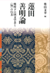 『蓮田善明論 戦時下の国文学者と〈知〉の行方』